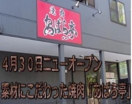 焼肉 あばら亭