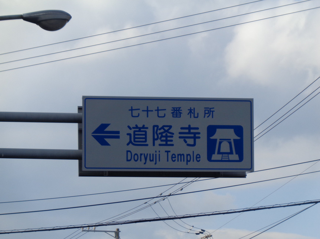 Doryuji Temple景点图片