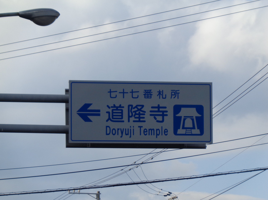 Doryuji Temple景点图片