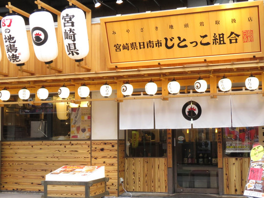 日南市じとっこ組合 南越谷店