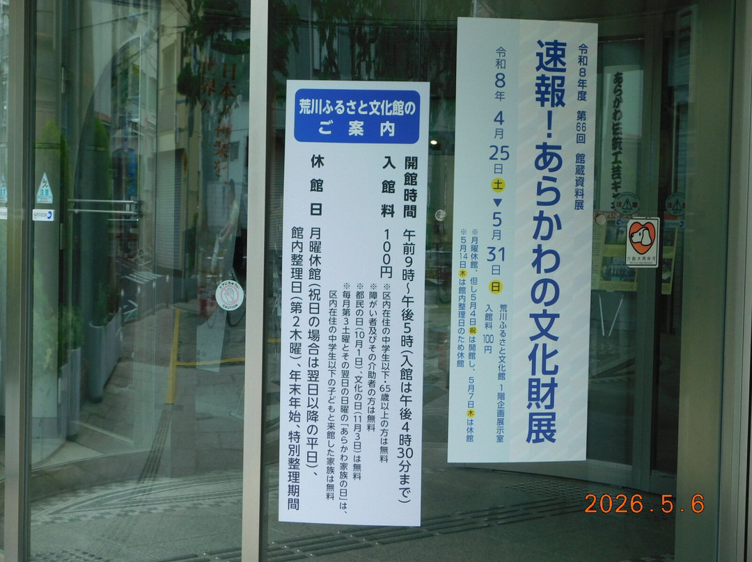 Arakawa Furusato Bunkakan-Minamisenju必去景点
