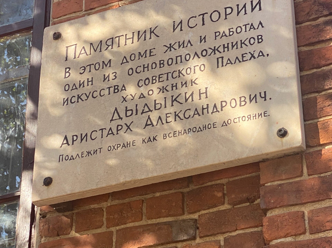 Dom gde zhil i rabotal AA Dydykin-Palekh必去景点