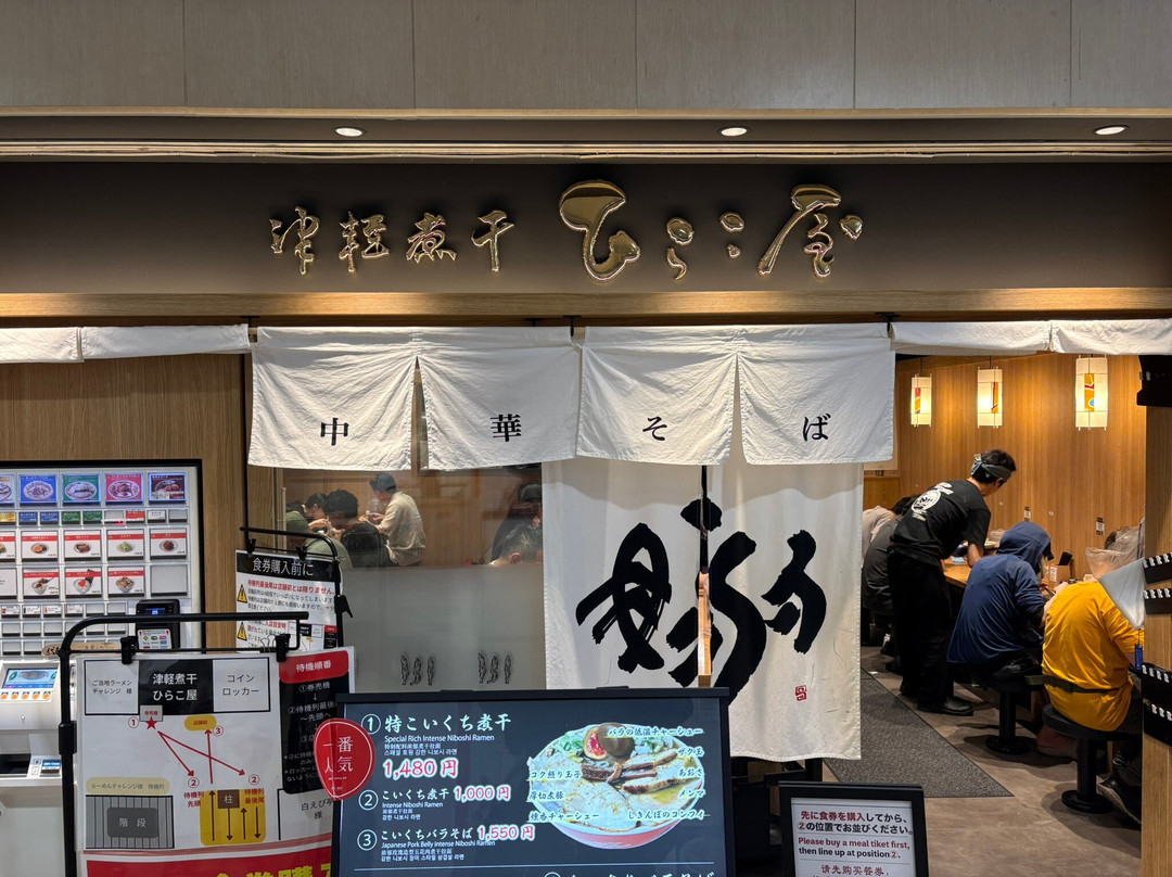 津軽煮干　ひらこ屋
