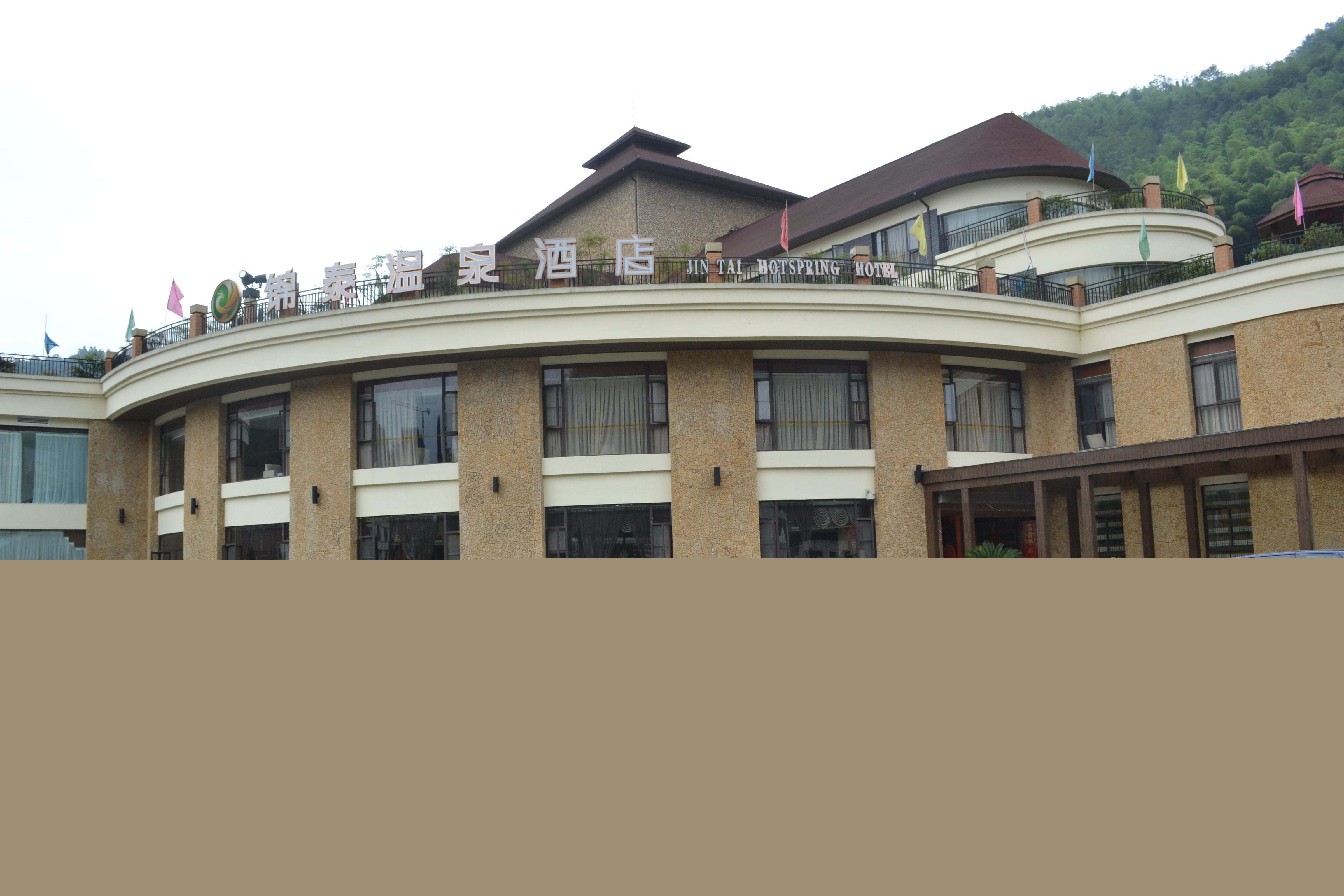 锦泰温泉酒店 -官方