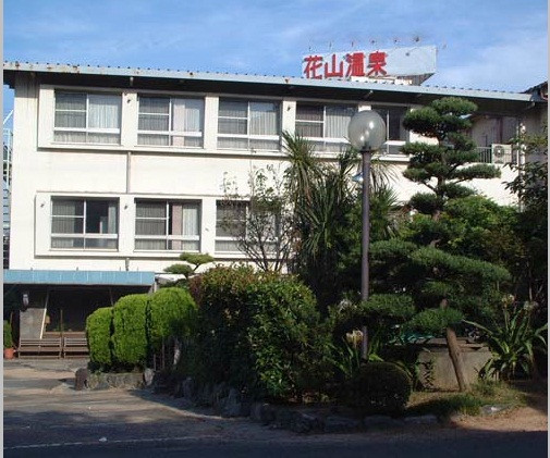 和歌山市酒店住宿-Hanayama Onsen Yakushi No Yu