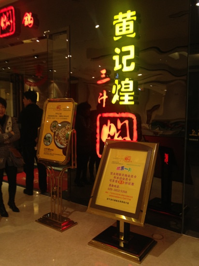 黄记煌三汁焖锅(曜和广场店)主图