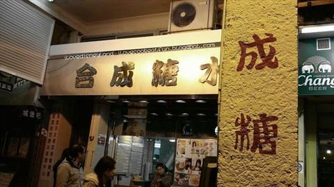 潮州合成甜品