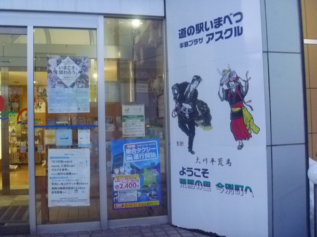 Michi-no-Eki Imabetsu - Peninsula Plaza Asukuru-今别町必去景点