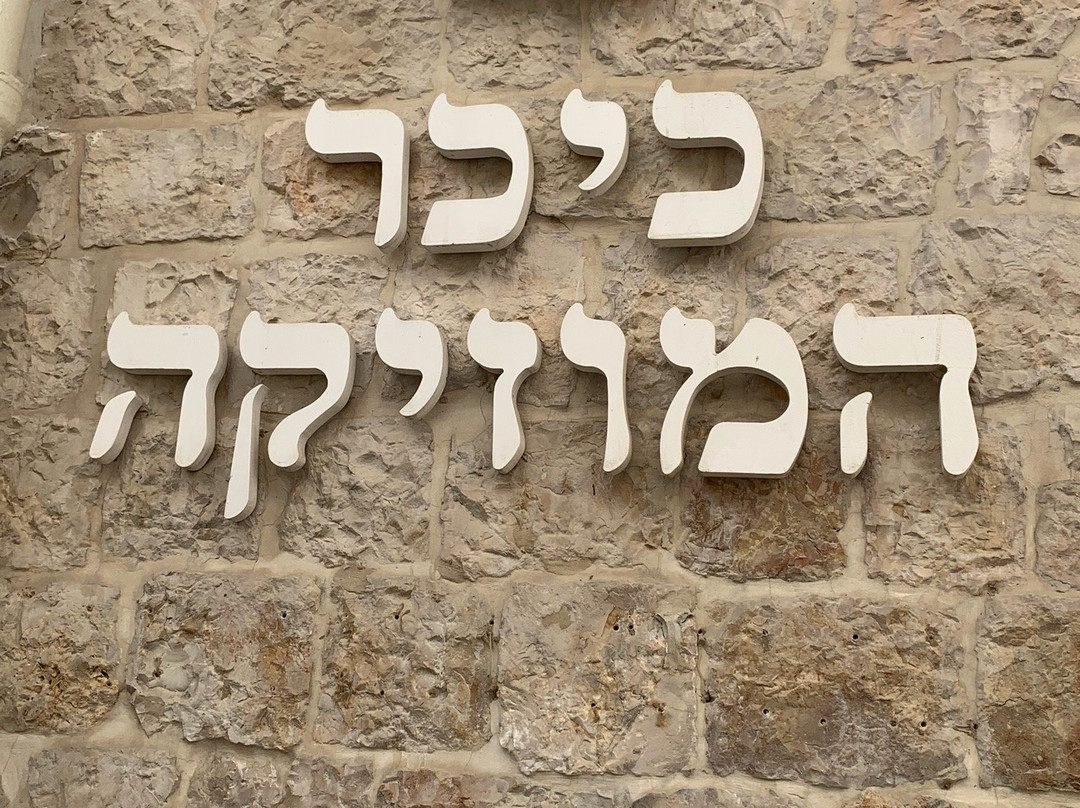 Art & Music Gallery and Gift Shop, Kikar Hamusica Jerusalem景点图片