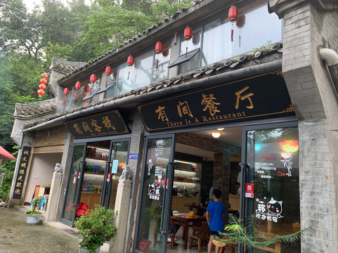 武当山有间客栈主图