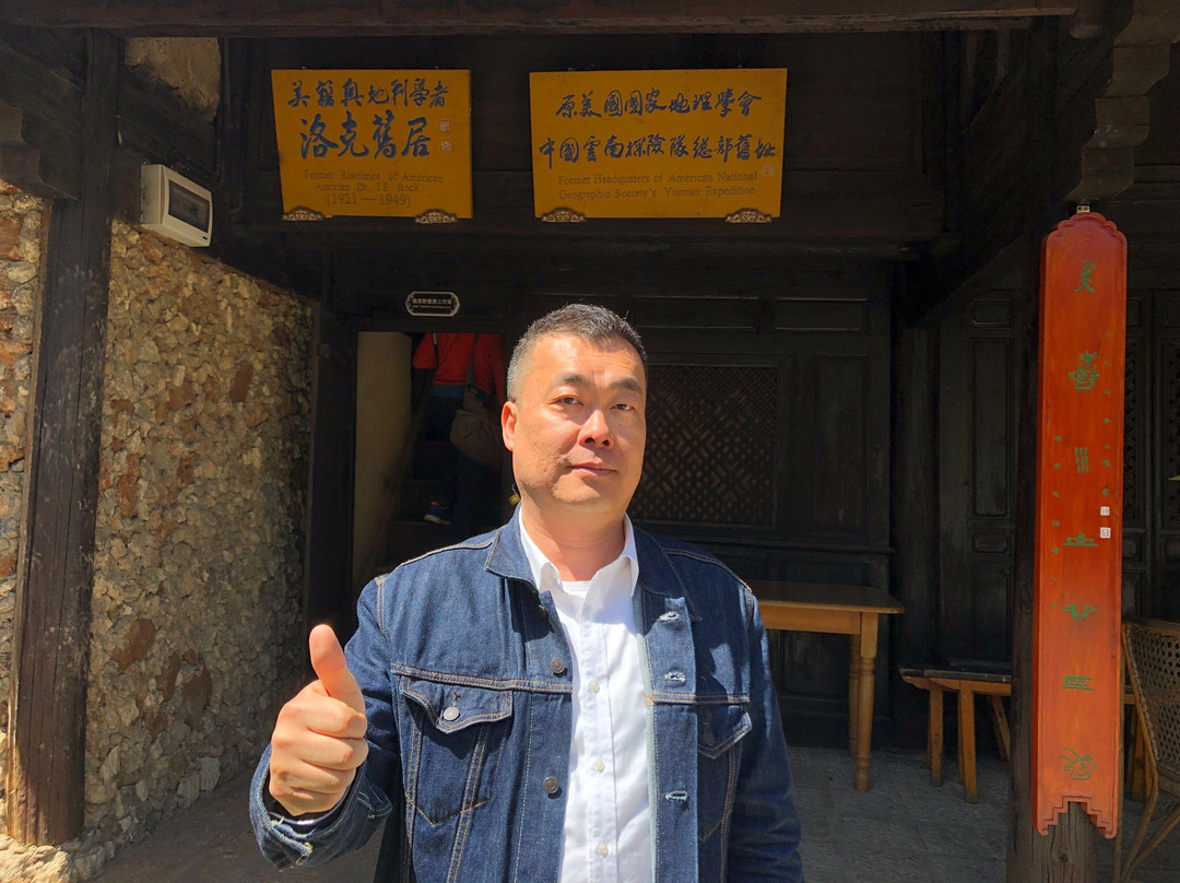 洛克故居-玉龙纳西族自治县必去景点