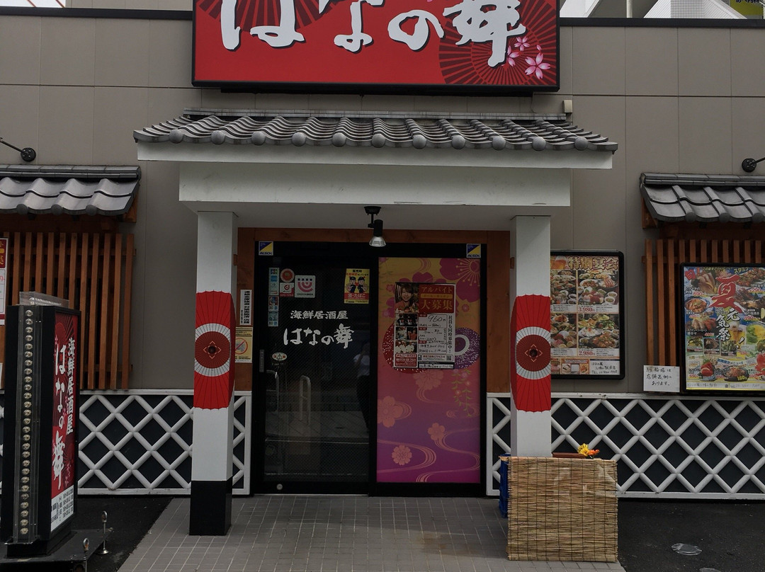 はなの舞 八幡山駅前店