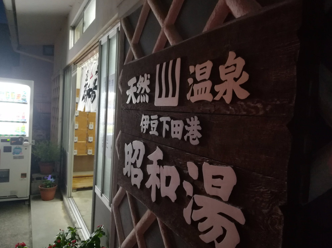 Showayu-下田市必去景点