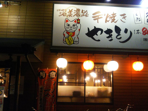 岩仓市餐馆和美食-Yakitoriya Minoji Iwakura