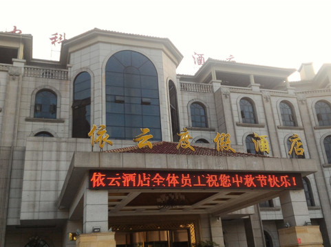 仙女山中科依云酒店主图