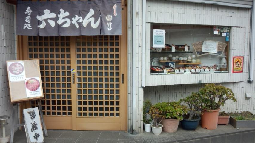 寿司処 六ちゃん