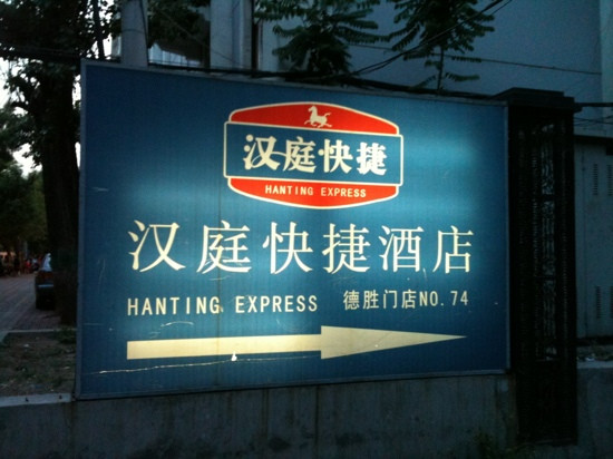 北京汉庭德胜门店主图