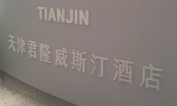 天津君隆威斯汀酒店主图