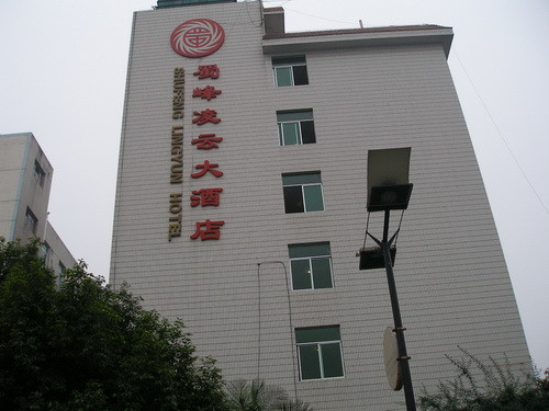 蜀峰凌云酒店主图