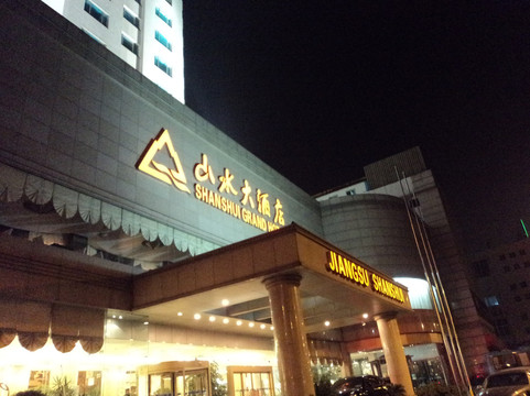 南京山水大酒店主图