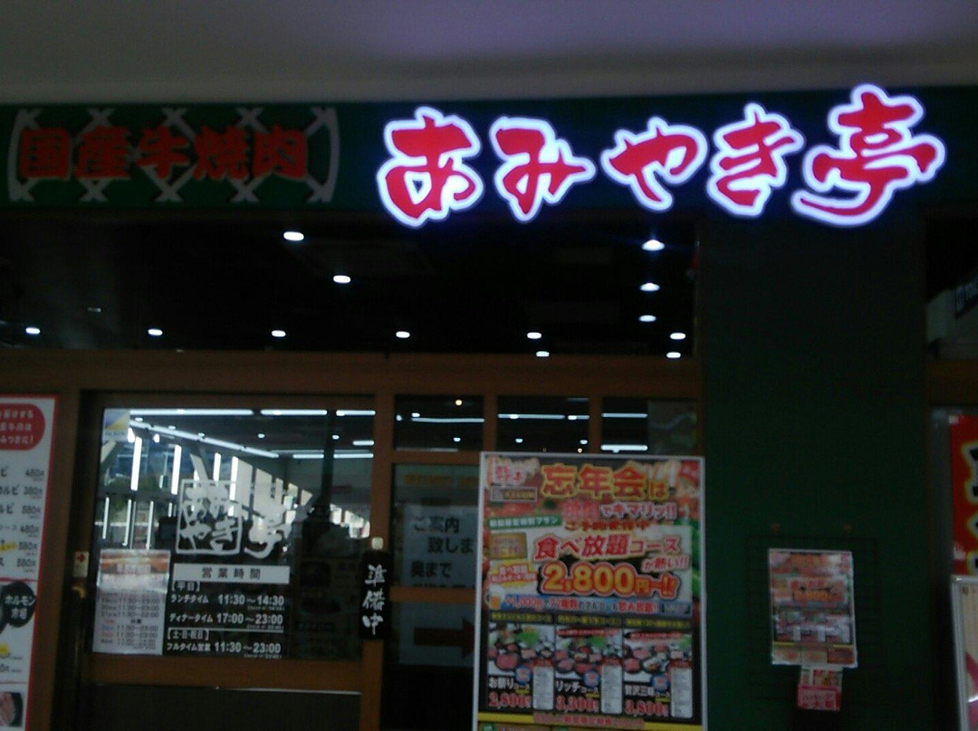 あみやき亭 東久留米店