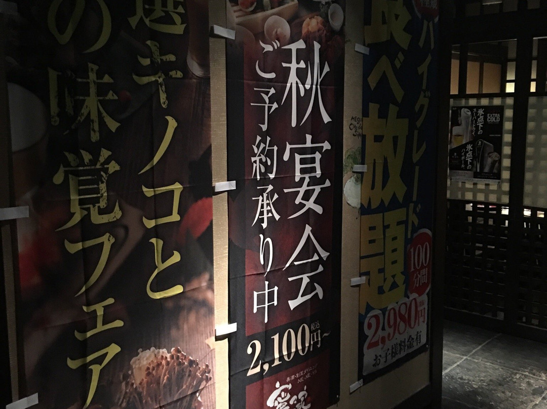寧々家 酒田駅前店