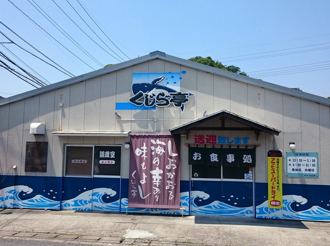 くじら亭