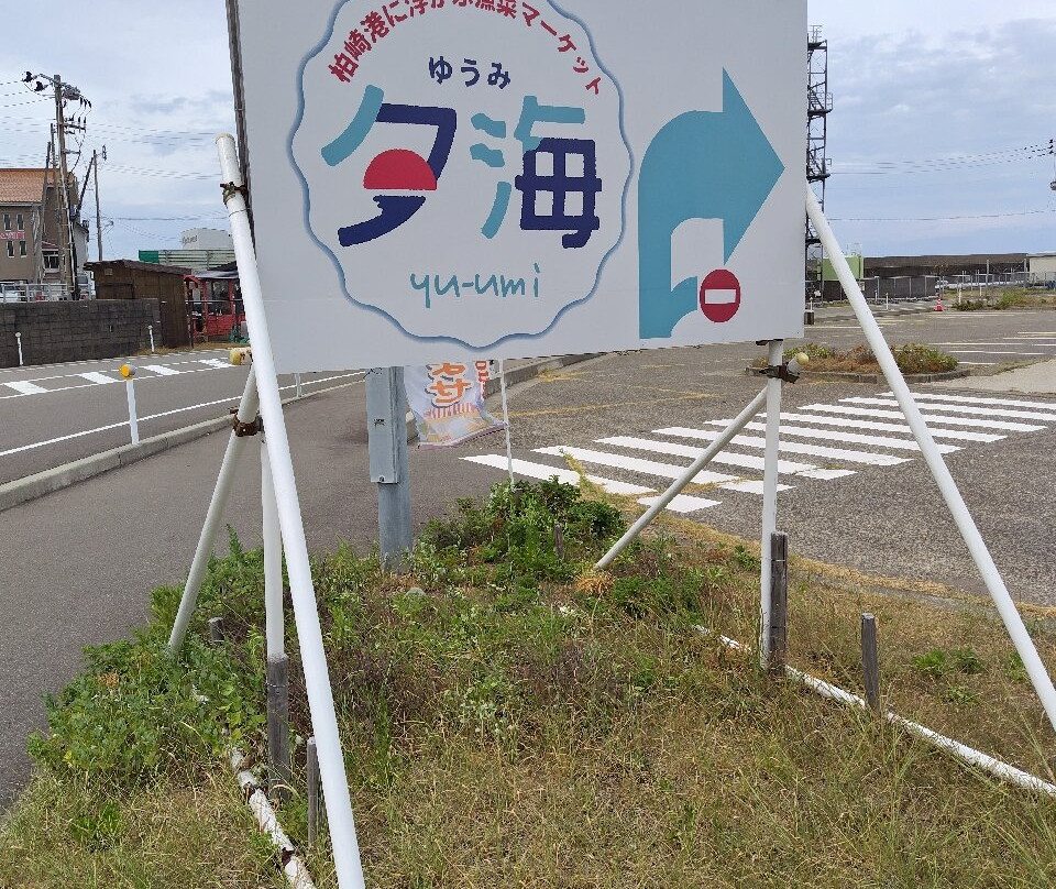 Kashiwazaki Tourism Exchange Center Yumi-柏崎市必去景点