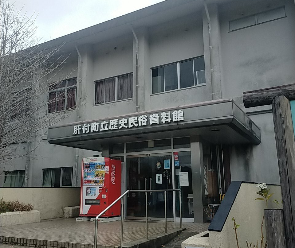 Kimotsuki Town Management History and Folklore Museum景点图片