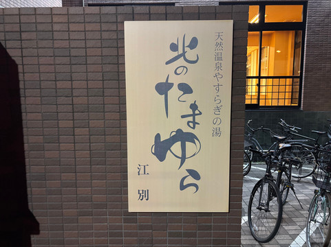 Kita no Tamayura, Ebetsu-江别市必去景点