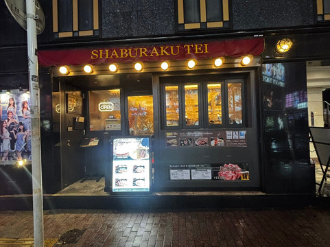 しゃぶらく亭 歌舞伎町店