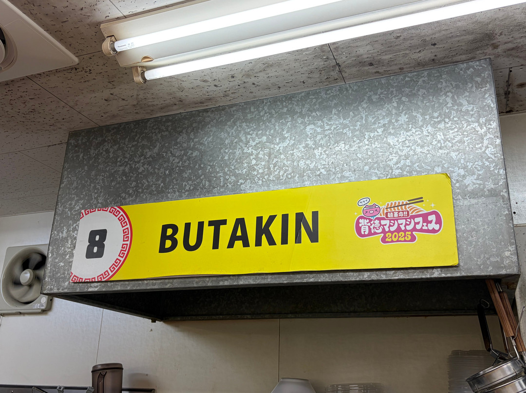 BUTAKIN 西中島南方店