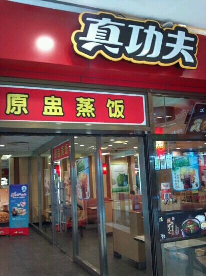 真功夫(百联中环店)