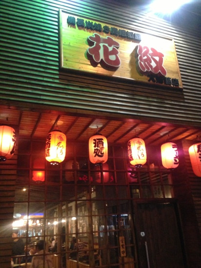 花纹居酒屋