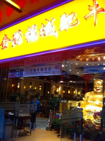 金源福城肥牛(大钟寺中坤广场店)主图