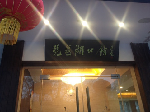 琵琶湖公馆主图