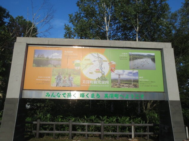Michi-no-Eki Bifuka景点图片
