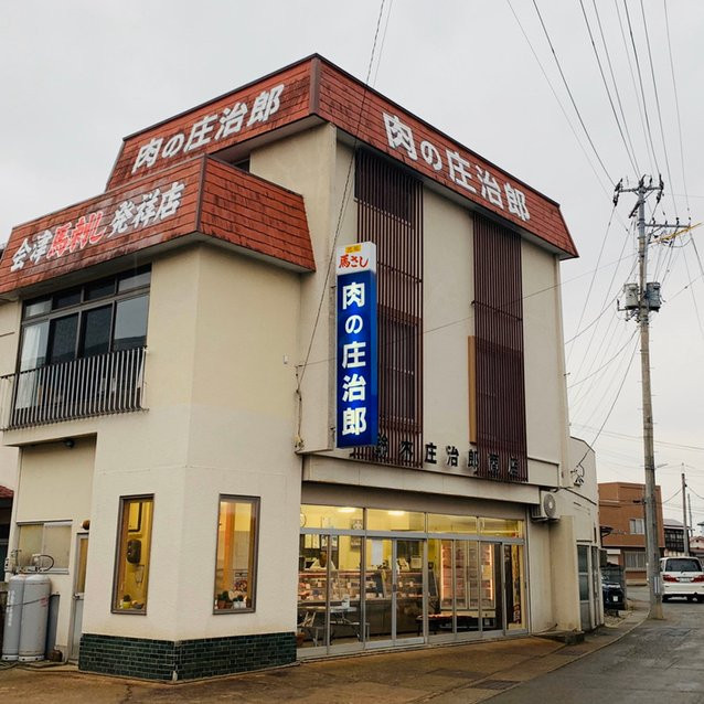 Niku no Shojiro Meat Shop-会津若松市必去景点