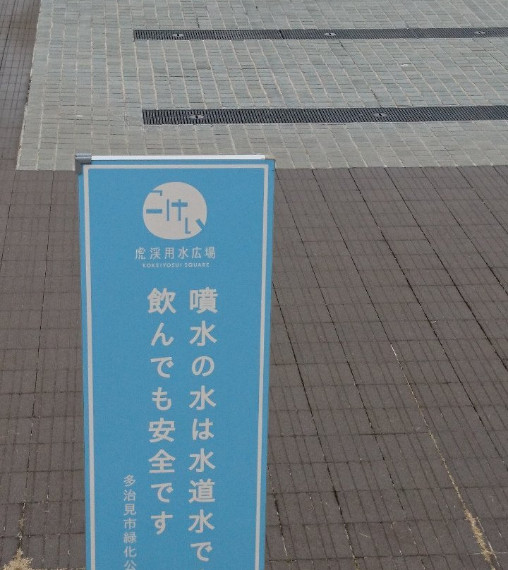Kokeiyosui Square-多治见市必去景点