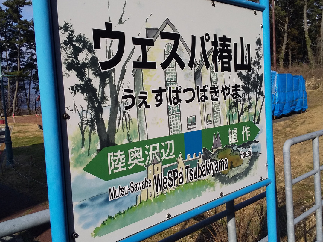 WeSPa Tsubakiyama-深浦町必去景点