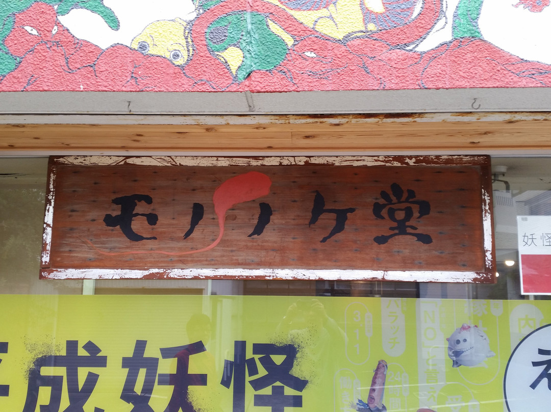 Mononokedo景点图片