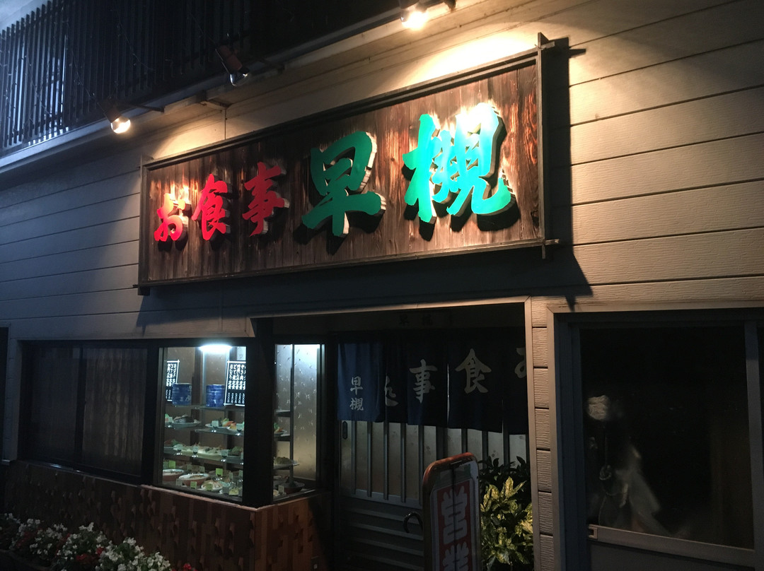 瑞浪市餐馆和美食-Satsuki