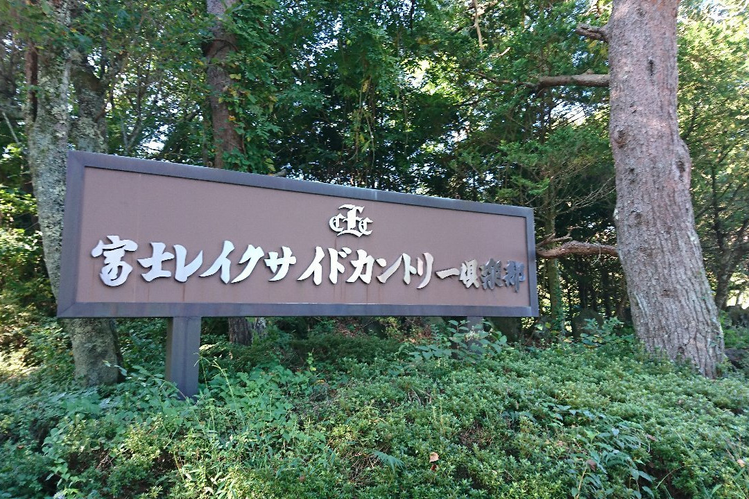 Fuji Lakeside Country Club景点图片