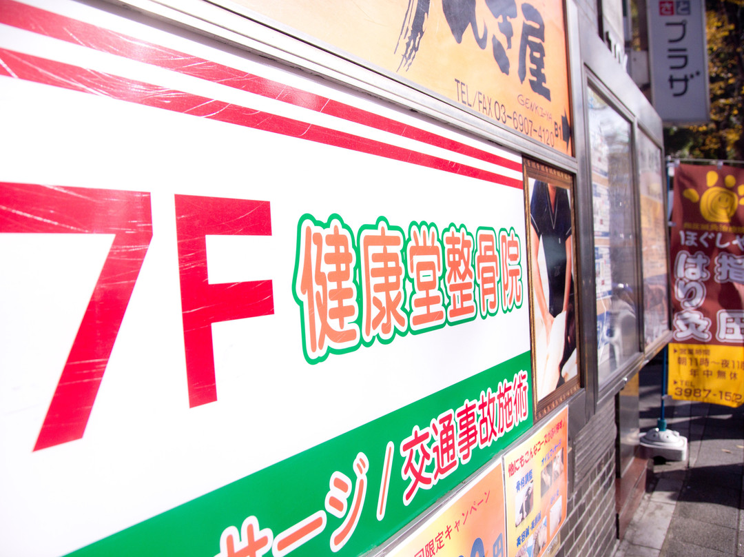 Kenkodo Ikebukuro East Exit Institute-丰岛区必去景点