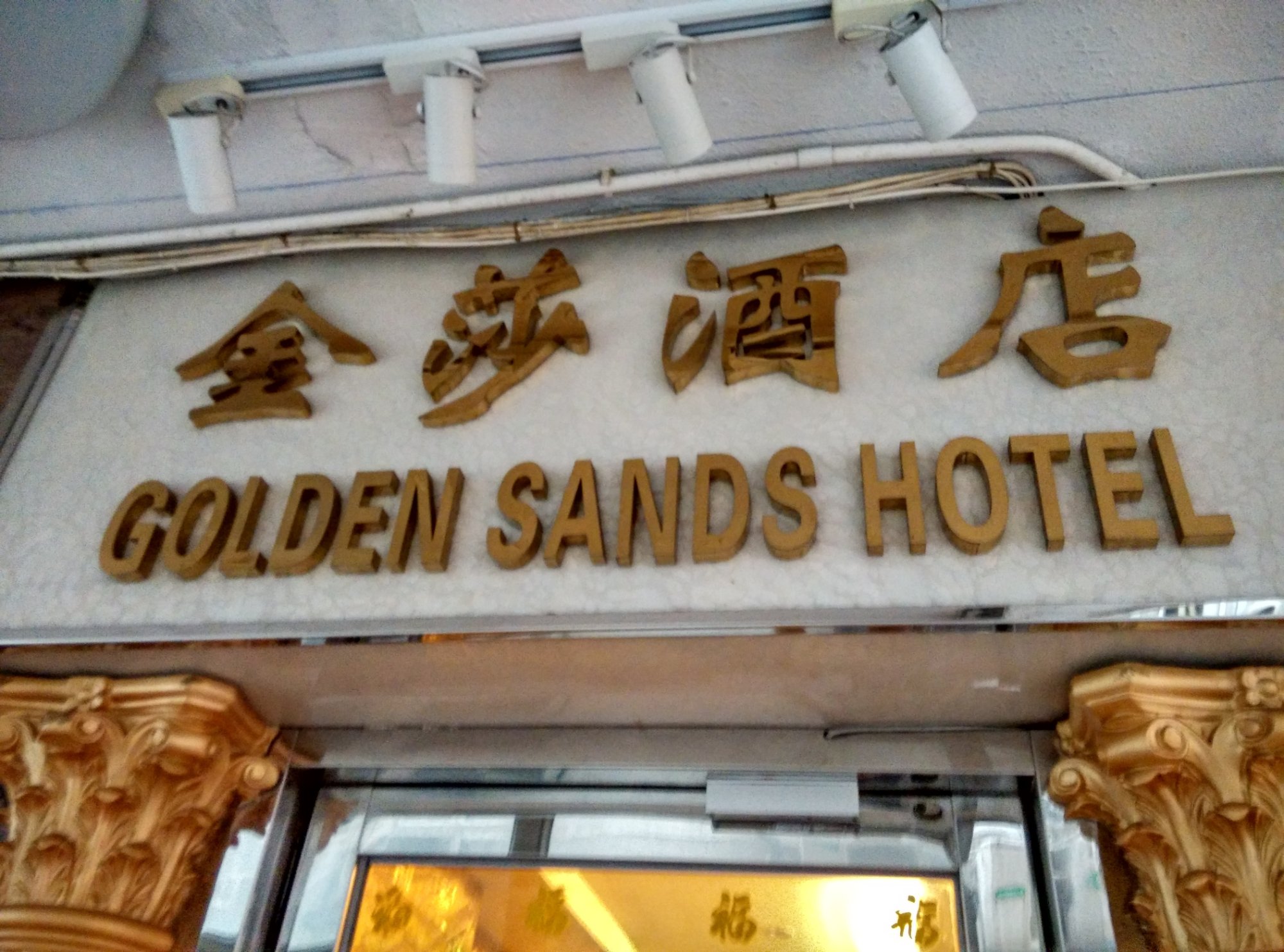 香港金涛酒店-浴室