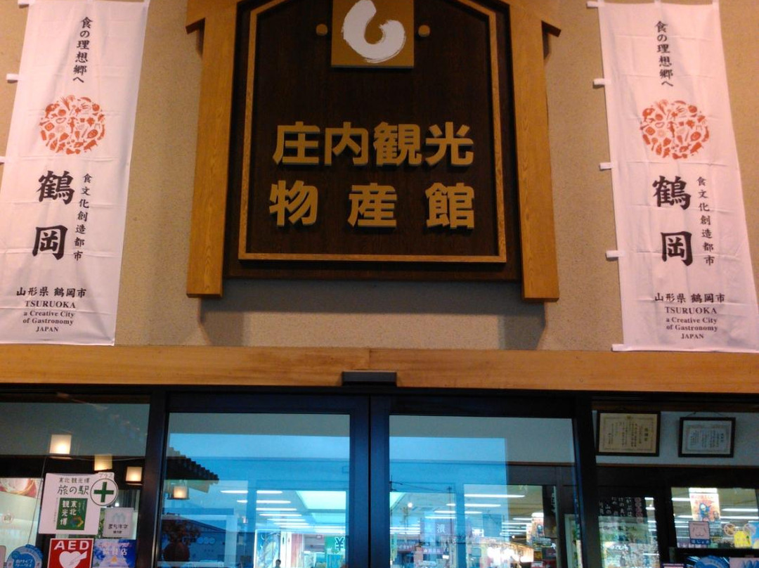 Shonai Tourist and Local Products Center景点图片