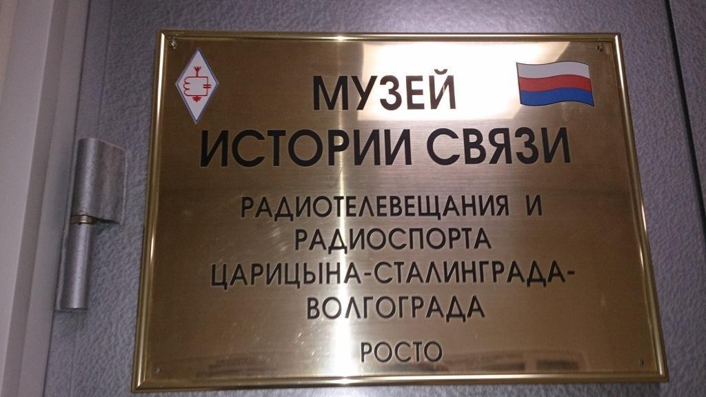 Military-Patriotic Museum of the History of Communications, Radio Television and Radio Sports of Tsaritsyn-Stalingrad-Volgograd景点图片