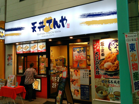天丼てんや 吉祥寺店