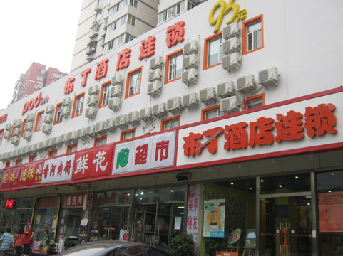 北京布丁西站店主图