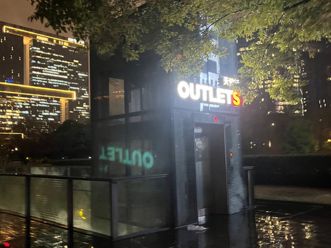 奥特莱斯(解放东路)-杭州市必去景点